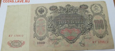 100 руб. 1910 г. до 20.09.2015 г. 22:00 - IMG_1057