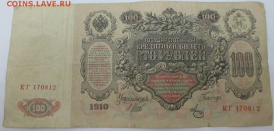 100 руб. 1910 г. до 20.09.2015 г. 22:00 - IMG_1056