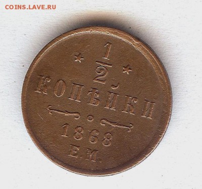 2 копейки 1868 Е.М До 18.09.15 в 22-00 по мск - 007