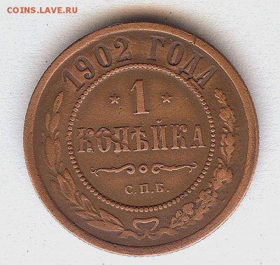 Копейка 1902 г.( хорошая) До 18.09.15 в 22-00 по мск - 005