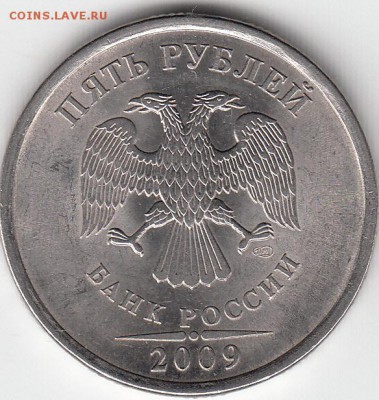 5 руб 2009 г СПМД шт Б и шт Д? - IMG