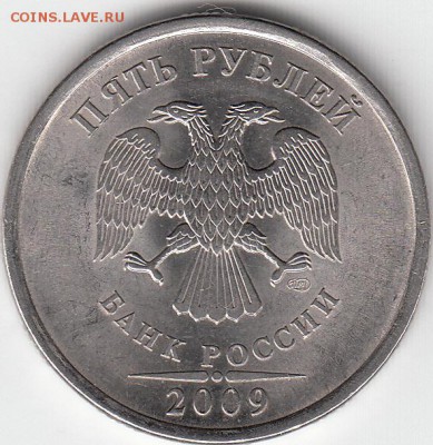 5 руб 2009 г СПМД шт Б и шт Д? - IMG_0001