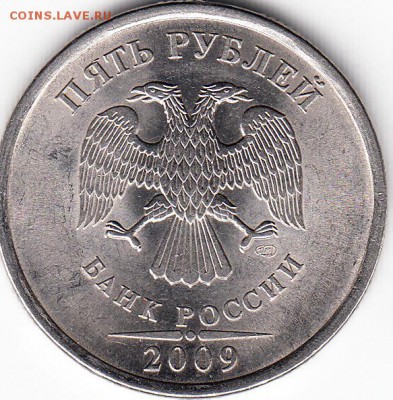 5 руб 2009 г СПМД шт Б и шт Д? - IMG_0002_NEW