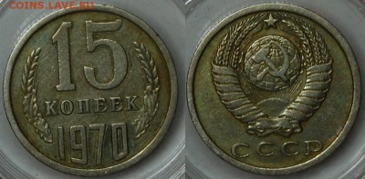 15 копеек 1970 г., VF, оценка - DSC_9528.JPG
