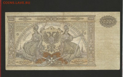 10 000 рублей 1919 года Юг России до 17.09.15 - 37