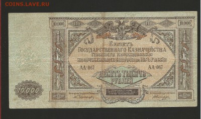10 000 рублей 1919 года Юг России до 17.09.15 - 39