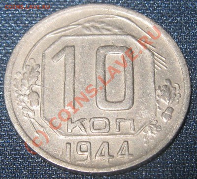 10 копеек 1944 года - предпродажная - 10-44 рев