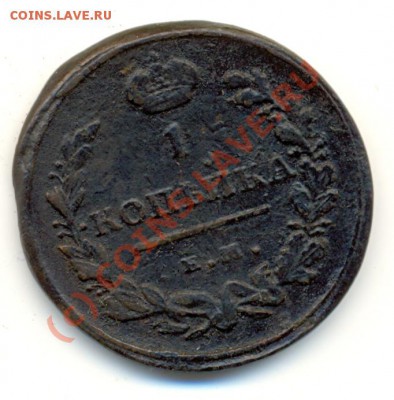 1 копейка 1811 ЕМ НМ ===== до 20.08.2010 22:00 МСК - lave_c0227