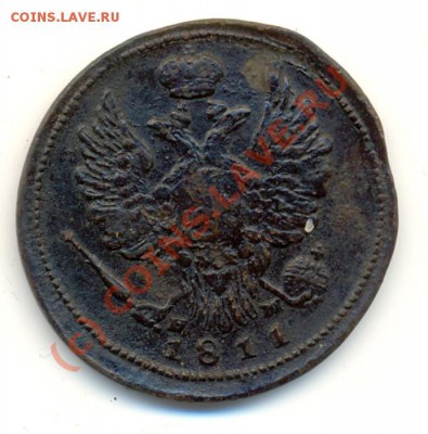 1 копейка 1811 ЕМ НМ ===== до 20.08.2010 22:00 МСК - lave_c0228