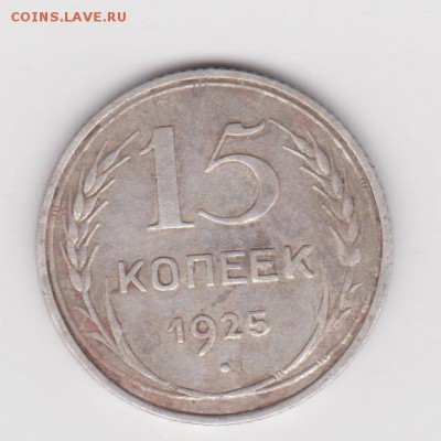 15 копеек 1925г. на определение. - 15