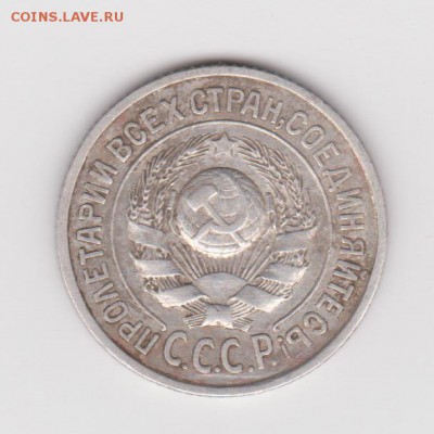 15 копеек 1925г. на определение. - 15 001