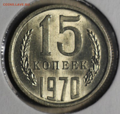 15 копеек 1970 Мешковой UNC до 17.09.15 22:00 - IMG_8964