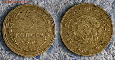 5 копеек 1930 поворот - 5-30 поворот