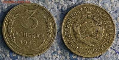 3 копейки 1932 (до 20 сентября) - 3-32