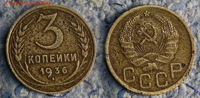3 копейки 1936 до 20 сентября - 3-36
