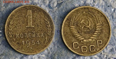1 копейка 1954 до 20 сентября - 1-54