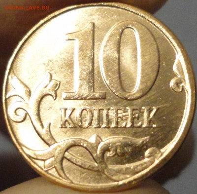 10 копеек 2014 г. Полный раскол реверса с выкрошкой. Бонусы. - 10 копеек 2014 № 1 выкрошка 2.JPG