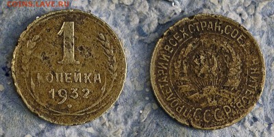 1 копейка 1932 до 20 сентября - 1-32