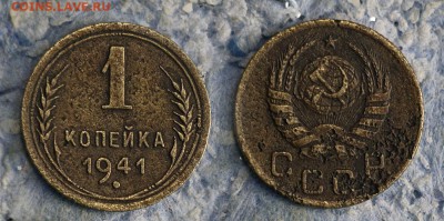 1 копейка 1941 до 20 сентября - 1-41