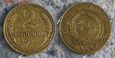 2 копейки 1926 до 20 сентября - 2-26-2