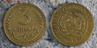 3 копейки 1930 до 20 сентября - 3-30