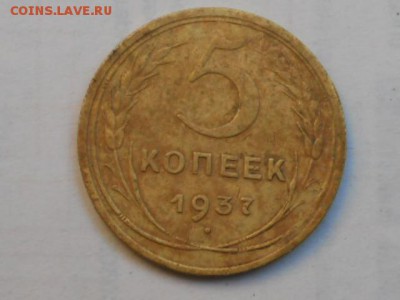 5 копеек 1937 - сессия 018