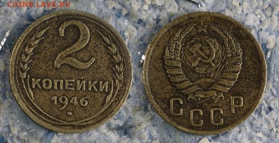 2 копейки 1946 до 21 сентября - 2-46-2