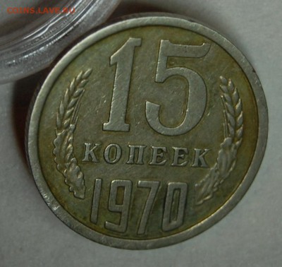 15 копеек 1970 г., VF, оценка - DSC_9546.JPG