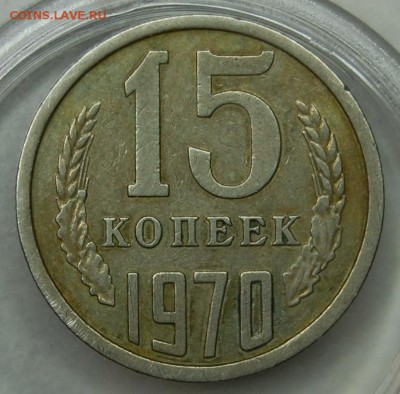 15 копеек 1970 г., VF, оценка - DSC_9537.JPG