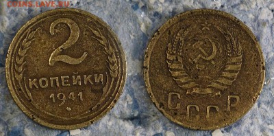 2 копейки 1941 до 21 сентября - 2-41