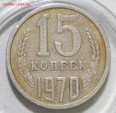 15 копеек 1970 г., VF, оценка - DSC_9535.JPG