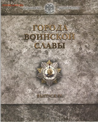 Три набора СПМД Города воинской славы вып.4 до 19.09 22:00 - гвс 007