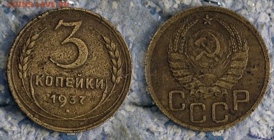 3 копейки 1937 до 21 сентября - 3-37