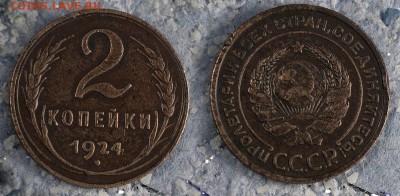 2 копейки 1924 до 21 сентября - 2-24