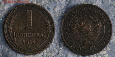 1 копейка 1924 до 21 сентября - 1-24