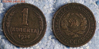 1 копейка 1924 до 21 сентября - 1-24-2