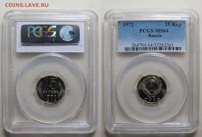 15 копеек 1972 г. PCGS MS-64 (18.09.22-00) - 15-72 1