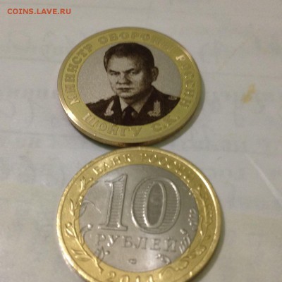 10 рублей исклюзив(шойгу) 17.09.2015 - шойгу11.JPG