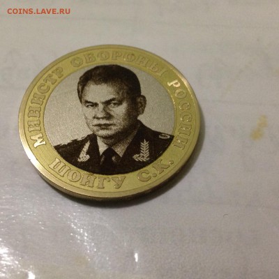 10 рублей исклюзив(шойгу) 17.09.2015 - шойгу22.JPG