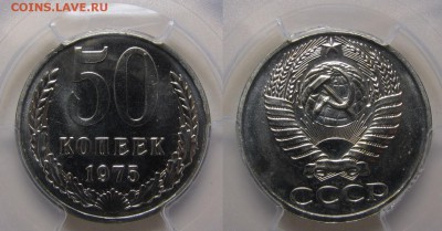 50 копеек 1975 г. PCGS MS-66 (18.09.22-00) - 50-75 2