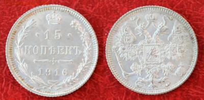 15 копеек 1916 осака анц. до 18-09-2015 21-00 МСК - 142.JPG