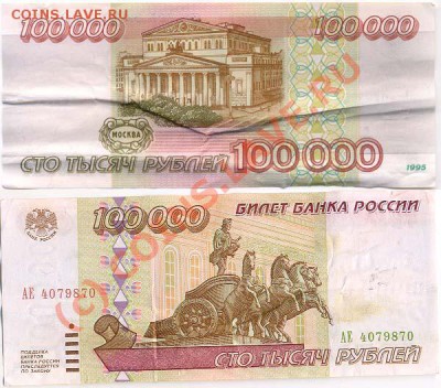 бона 100 000 руб 1995г с рубля до 18.08 22=00 мск - 100-95-obr_