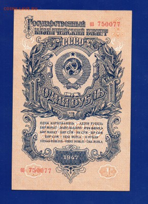 1 рубль 1947  UNC до 17.09 22.00 мск четверг короткий - Без имени-5