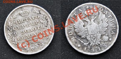 Полтина 1813 СПБ ПС до 19 августа 20:30 МСК - полтина2