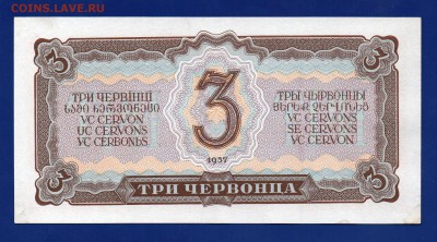 3 червонца 1937 без перегибов до 17.09 22.00 мск Четверг - Без имени-12