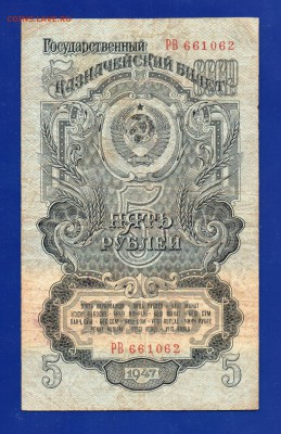 5 рублей 1947  до 17.09 22.00 мск четверг - Без имени-13