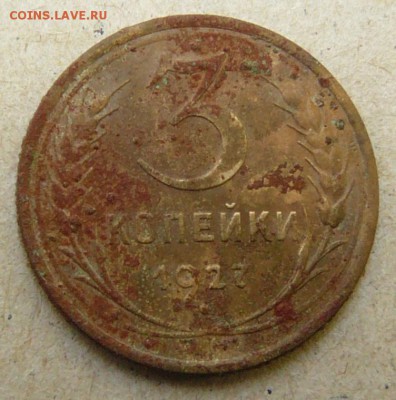 3 копейки 1927 г.(бюджетная).до 16.09.15 г в 22:00 - P1670375.JPG