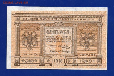 1 рубль 1918 Колчак UNC до 17.09 22.00 мск - Без имени-5