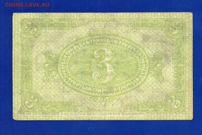 3 рубля 1919 Колчак  до 17.09 22.00 мск - Без имени-10