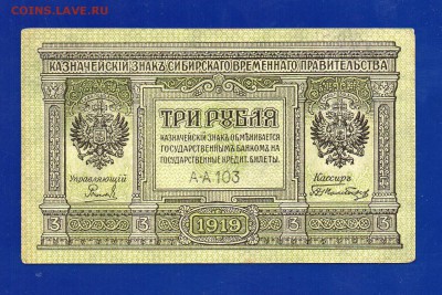 3 рубля 1919 Колчак  до 17.09 22.00 мск - Без имени-9